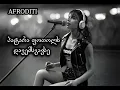 Download Lagu აფროდიტი - პატარა ფოთოლს დავემსგავსე / Afroditi - Patara fotols davemsgavse
