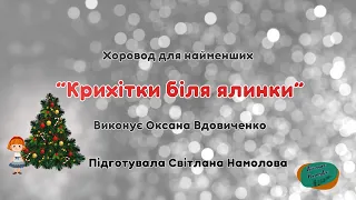 Хоровод для найменших Крихітки біля ялинки Автор Л Некрасова Переклад В Литовченко 
