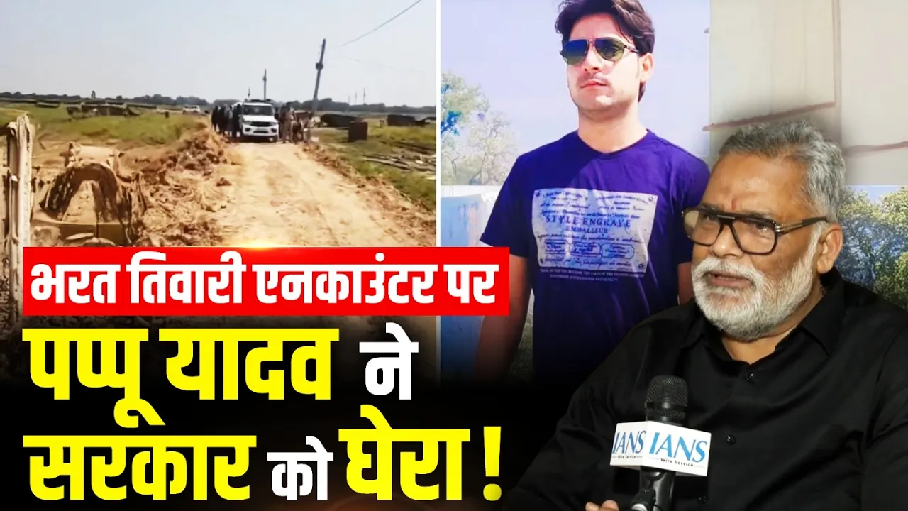 Bharat Tiwari Encounter Row पर Pappu Yadav का सरकार पर बड़ा हमला, न्यायिक जांच की मांग की