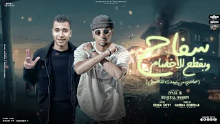 مهرجان سفاح و بقطع الأخصام عمر اي دي و جينرال هاشم توزيع حريقه البركان مهرجانات 2025 