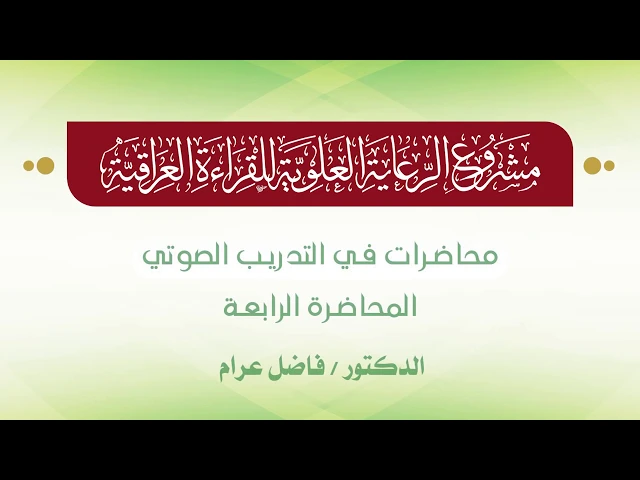 ⁣محاضرات في التدريب الصوتي || الدكتور فاضل عرام || المحاضرة الرابعة