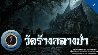 อาจารย์ยอด : วัดร้างกลางป่า [ผี]