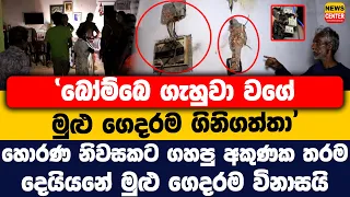 බෝම්බෙ ගැහුවා වගේ මුළු ගෙදරම ගිනිගත්තා | හොරණ නිවසකට ගහපු අකුණක තරම | දෙයියනේ මුළු ගෙදරම විනාසයි