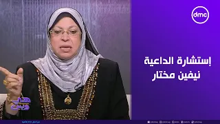 هي وبس مواجهة خاصة بين طرفي قصتنا اليوم في إستشارة الداعية الإسلامية نيفين مختار 