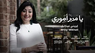 يا مدبر اموري   ترنيمة جديدة   ايريني ميخائيل دندنها