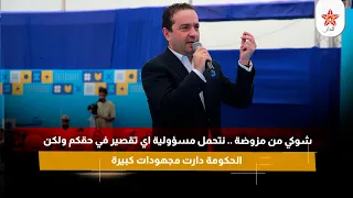 شوكي من مزوضة .. نتحمل مسؤولية اي تقصير في حقكم ولكن الحكومة دارت مجهودات كبيرة