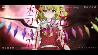 「エフェクト付き」【東方Vocal】禁忌之紅弾/U.N.オーエンは彼女なのか？
