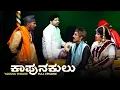 Download Lagu ಕಾಪುನಕುಲು KAPUNAKULU | YAKSHA TELIKE FULL EPISODE