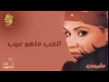 أحلام - الحب ماهو عيب (النسخة الأصلية) |1999| (Ahlam - Alhob Maho Eib (Official Audio