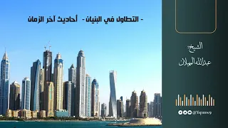 أحاديث آخر الزمان التطاول في البنيان الشيخ عبدالله المهيلان 