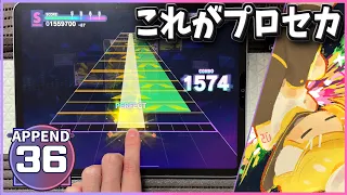 【プロセカ】at [APPEND 36] ALL PERFECT【プロジェクトセカイ カラフルステージ！ feat. 初音ミク】