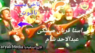 دمبوره استا قربان میمنگی عبدالاحد شام آهنگ مست ازبیکی Dambora Khalifa Qurban 