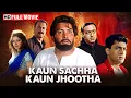 Download Lagu Kaun Sachha Kaun Jhootha | Rishi Kapoor | Full Hindi Movie | Sridevi | Superhit Bollywood Movie