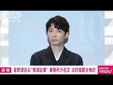  星野源（43）の所属事務所　法的措置を検討