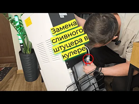 Приклад заміни зливного штуцера кулера води