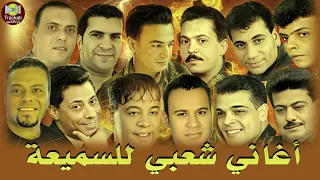 اغاني شعبي للسميعة 