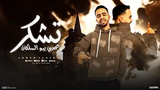 مهرجان تشكر يا صحبي يا ابو السلكان سكران وشارب انا ازاتين احمد الدسوقي أجدد مهرجانات 2025 