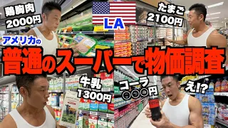 【筋急調査】アメリカの物価異常はどれほどなのか？ごく普通のLAのスーパーマーケットでリアル物価調査です。(2026年10月 最新版)