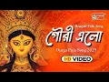 Download Lagu গৌরী এল | Gouri Elo | Durga Puja Song 2025 | Bengali Folk Pujor Gaan | Maa Durga Song