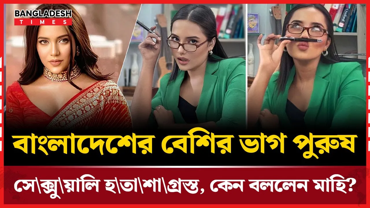 মাহির মন্তব্যে উঠে এলো পুরুষদের যৌন অসন্তুষ্টি!