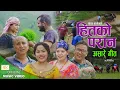 Download Lagu नयाँ माैलिक असारे गीत, हितकाे परान  || New Ashare Song 2079,2022 || Madhab Basnet ,Dil,Kopila,Ritu