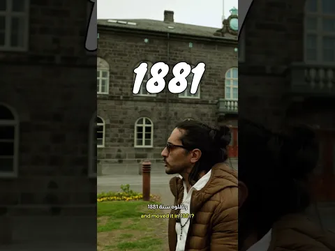 ايسلندا من اغرب دول العالم والحياه فيها مرعبه #تاريخ #history #اكسبلور