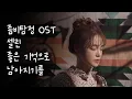 Download Lagu 셀린(Celine) - 좋은 기억으로 남아지기를 (Good Memory) (좀비탐정 OST) Zombie Detective OST Part 4