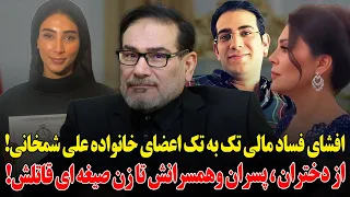 خانواده تبهکار شمخانی چه کسانی هستند از همسر صیغه ای قاتل تا باند مخوف قاچاق نفت پسرش 