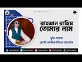 Rahman Rahim Tomar Naam | Rahman Rahim Tumar | Kari Amir Uddin Ahmed | Bangla New Song | Lyrical Video