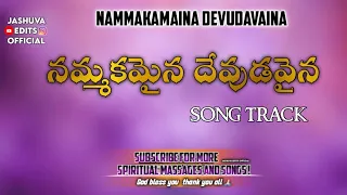 nammakamaina devudavaina song track telugu christian songs jesus songs jashuvaeditsoffical