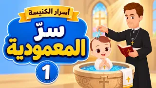                                      أو ل سر من أسرار الكنيسة    شو بيصير بالمعمودية  دندنها