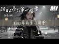 2002年的第一場雪 - 刀郎 【2002 nian de di yi chang xue - dao lang】