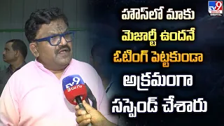 MLC deshapathi Srinivas |  మాకు మెజారిటీ ఉందనే ఓటింగ్‌ పెట్టకుండా అక్రమంగా సస్పెండ్‌ చేశారు - TV9