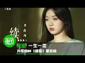 Download Lagu 《一生一世》片尾曲MV《續寫》單依純 再重來一次也會記得愛你這件事 | 愛奇藝