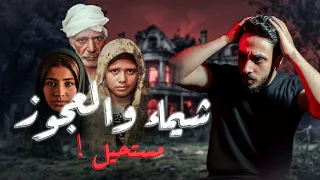 شيماء والعجوز ازاي ده حصل مستحيل تصدقو 