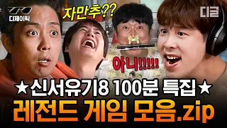 신서유기8 100분 계란 파티 부터 훈민정음 탁구 고요 속의 외침 까지 신서유기8 레전드 게임 전부 모아 봄 Zip 디제이픽 