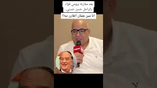 بعد مقارنة بيومي فؤاد بالراحل حسن حسني انا مين عشان اتقارن بيه 