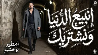 الفنان امطير بوخشيم انبيع الدنيا ونشريك      اشترك في قناه الي يصلك كل ماهو جديد دندنها