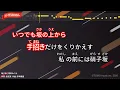 【ガイドなし】硝子坂/高田みづえ【カラオケ】
