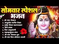 Download Lagu सोमवार भक्ति भजन : ॐ नमः शिवाय, शिव अमृतवाणी, महामृत्युंजय मंत्र, शिव चालीसा, ॐ जय शिव ओंकारा