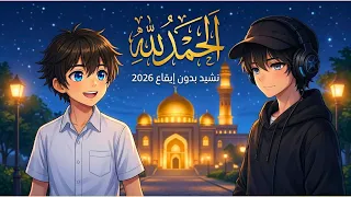 حين ينطق الحمد  تسكن القلوب                                          بدون موسيقى دندنها