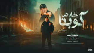 كوكبنا خلاص السيستم باظ انا قلبي اتشد وحب بجد ابو طه الفنان توزيع امجد الجوكر Official Video 