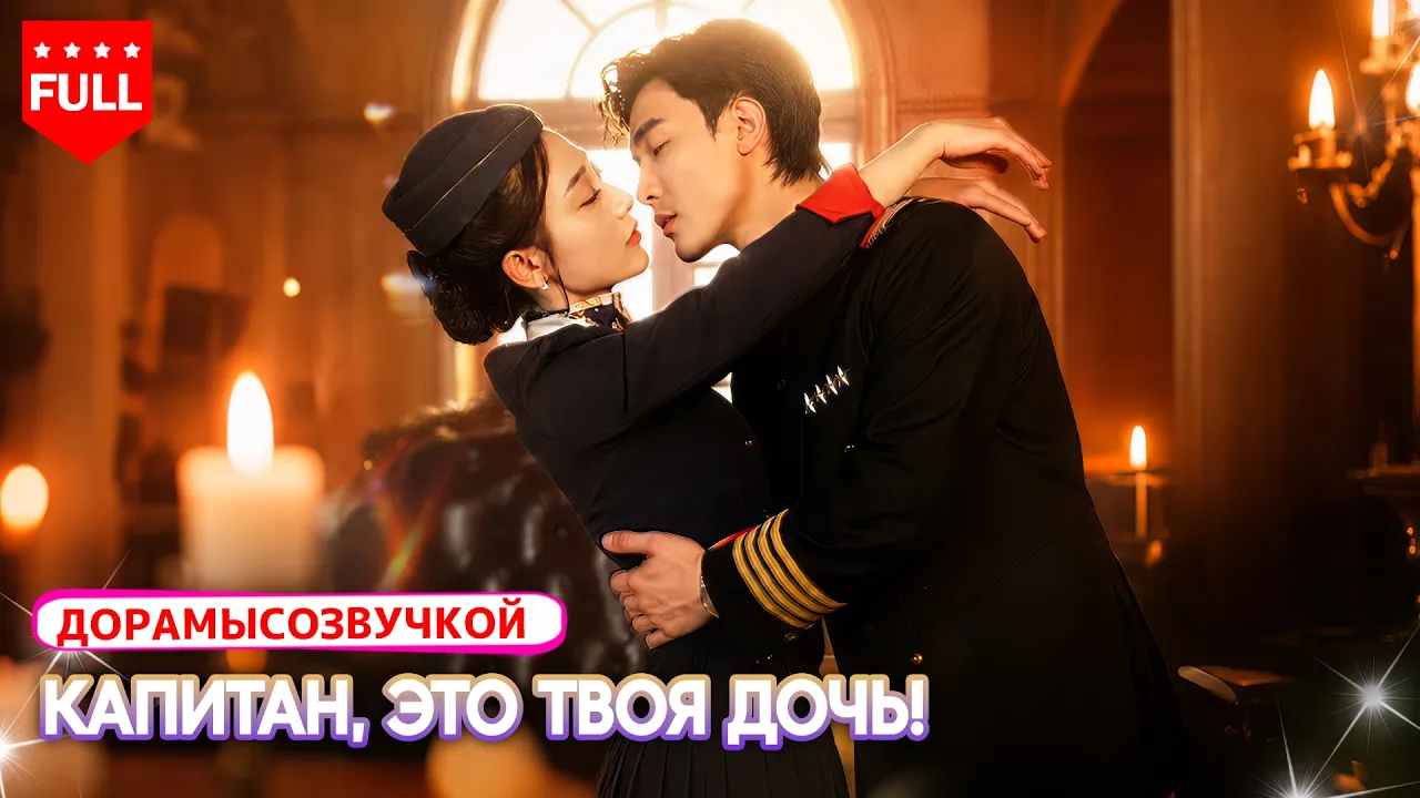 【Русская озвучка】Через 7 лет пилот встретил бывшую… не зная, что она растит его дочь! poster