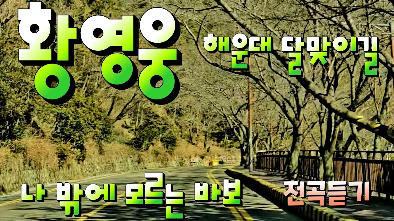#황영웅 #나밖에모르는바보 #해운대달맞이길 サムネイル