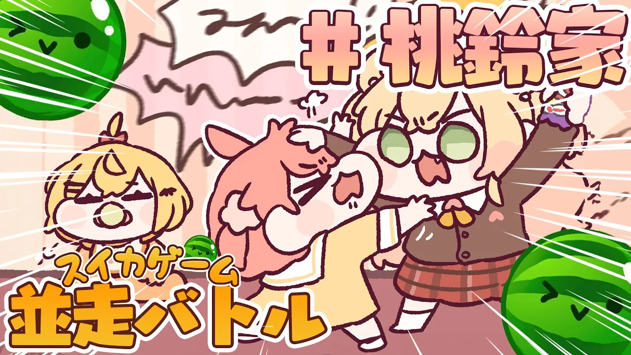 3500点はあくまで通過点なﾜｹ！【#桃鈴家 並走バトル / スイカゲーム】