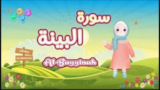سورة البي نة تعليم القرآن للأطفال أحلى قرائة لسورة البي نة قناة ميمي Quran For Kids Al Bayyinah 