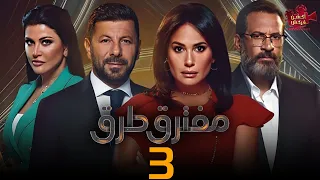 حصريا مسلسل مفترق ط رق الحلقة 3 بطولة هند صبري وإياد نصار 