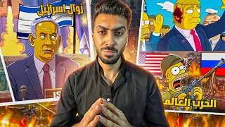 توقعات سيمبسون لعام 2025 حقا مرعبه 