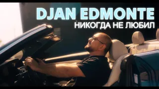 Djan Edmonte - Никогда не любил