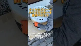 スプレー タイヤペイントしてみた お手軽 Shorts ローバーミニ ホワイトレター マーキング  スプレー タイヤペイントしてみた お手軽 Shorts ローバーミニ ホワイトレター マーキング